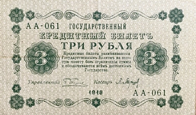 3 рубля 1918 год Пятаков-Барышев.Временное правительство.Серия АА.Бона.XF.