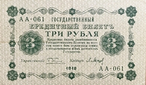 3 рубля 1918 год Пятаков-Барышев.Временное правительство.Серия АА.Бона.XF.