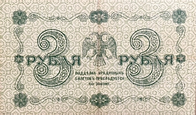 3 рубля 1918 год Пятаков-Барышев.Временное правительство.Серия АА.Бона.XF.