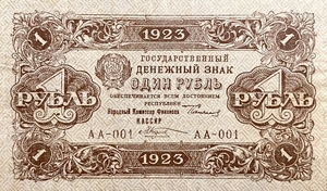 1 рубль 1923 год.Государственный денежный знак.Кассир Козлов.РСФСР.1-й выпуск.Серия АА.Бона.