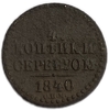 1/4 копейки серебром 1840 год СПМ.Николай I.Медь.