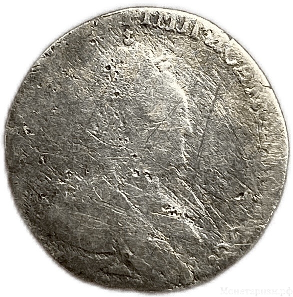 10 копеек (гривенник) 1784 год.Екатерина II.Серебро.