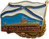 Знак «За дальний поход».Флот.Подводная лодка.Латунь,винт,эмаль.