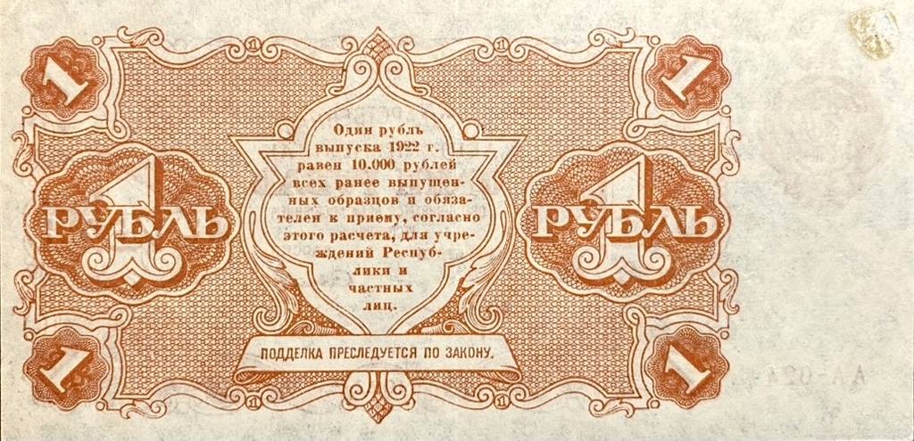 1 рубль 1922 год.Государственный денежный знак.Кассир Смирнов.Серия АА.РСФСР.Бона.Unc.