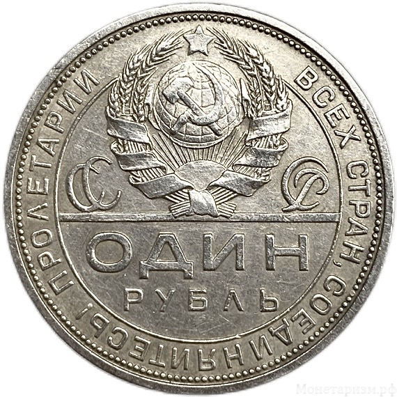 1 рубль 1924 год (П.Л).Рабочий и крестьянин.СССР.Серебро.XF-AU.