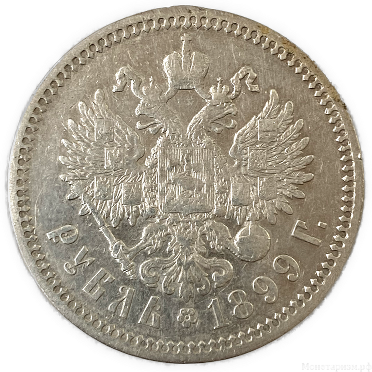 1 рубль 1899 год ФЗ.Николай 2.Серебро.