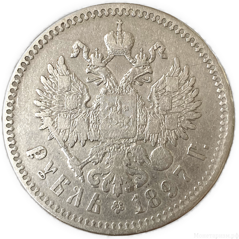 1 рубль 1897 год  **.Брюссель.Николай 2.Серебро.
