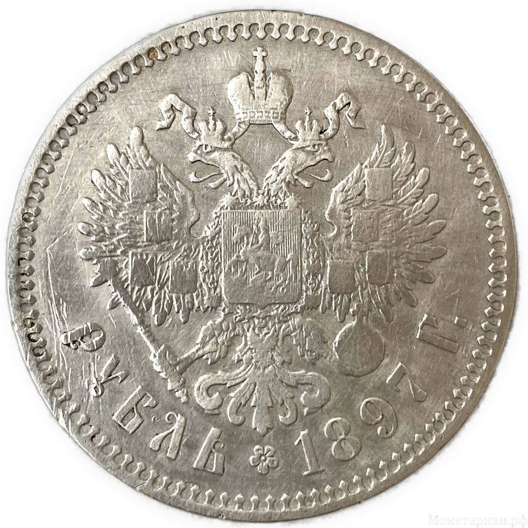 1 рубль 1897 год  **.Брюссель.Николай 2.Серебро.