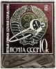 Значок в виде почтовой марки 10 копеек.1963 год первый снимок обратной стороны Луны.Космос.СССР.