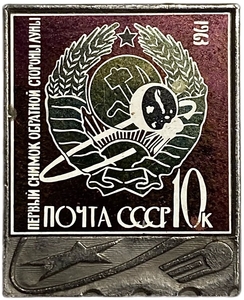 Значок в виде почтовой марки 10 копеек.1963 год первый снимок обратной стороны Луны.Космос.СССР.