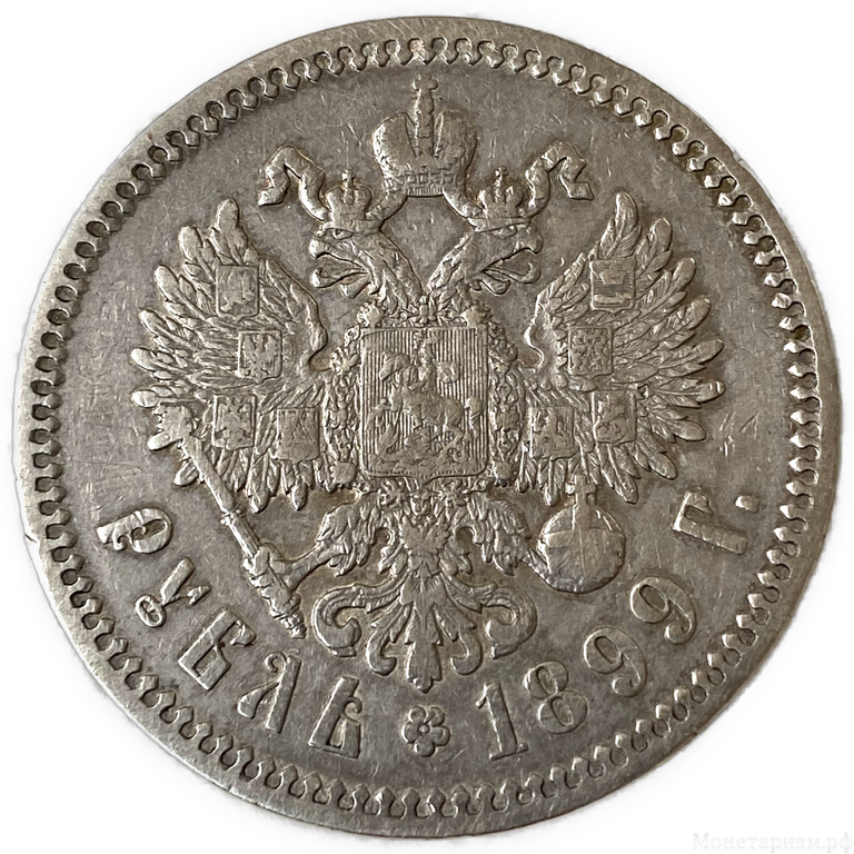 1 рубль 1899 год ФЗ.Николай 2.Серебро.