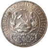 1 рубль 1921 год АГ.РСФСР.Погодовка.