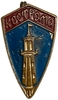 Значок город Кострома.Башня.СССР.Латунь.