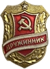 Знак.Дружинник.СССР.Щит.