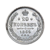 20 копеек 1864 год спб НФ.Александр II.Серебро.UNC.