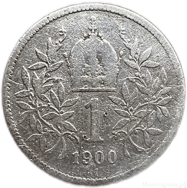 1 крона 1900 год.Франц Иосиф I.Австро-Венгрия.Серебро.