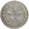 50 копеек (полтинник) 1921 год (А.Г).Звезда.РСФСР.Серебро.