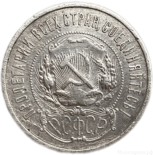50 копеек (полтинник) 1921 год (А.Г).Звезда.РСФСР.Серебро.