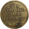 Жетон сувенирный 1 копейка 1961 год.Копейка рубль бережёт.Бронза.