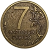 Сувенирный жетон 7 фартовых рублей.Мышку поймал - денег поднял.Кошельковая мышь.Бронза.
