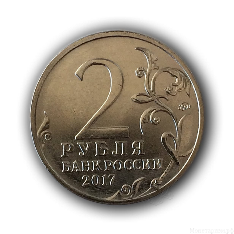 2 рубля 2017 год "город-герой Керчь" ммд мешковая.UNC