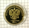 Монетовидный жетон РФ "Шойгу С.К." PROOF