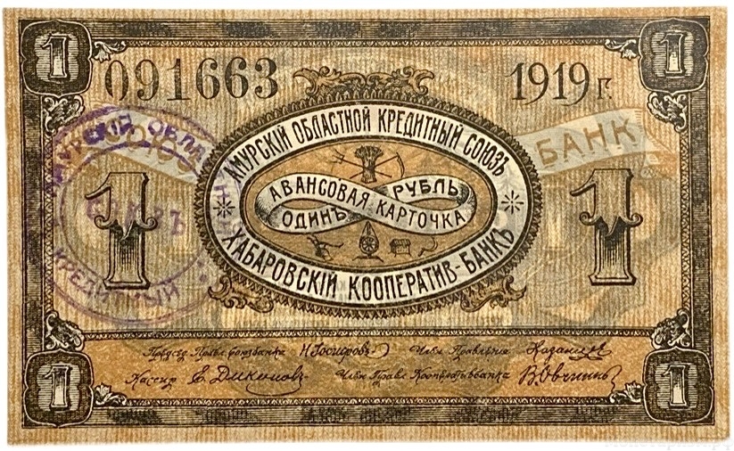 1 рубль 1919 год.Амурский областной кредитный союз.Хабаровский кооператив.С печатью.Бона.AU.
