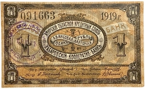 1 рубль 1919 год.Амурский областной кредитный союз.Хабаровский кооператив.С печатью.Бона.AU.