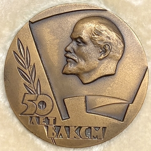 Настольная медаль 1969 год.50 лет ВЛКСМ.Ленин.ЛМД.СССР.В коробке.