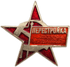 Знак перестройка.СССР.