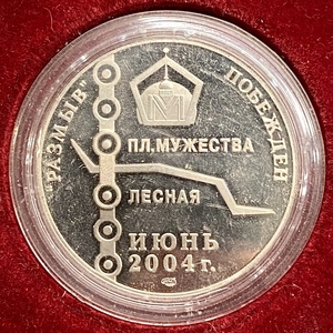 Памятная медаль 2004 год.Ликвидация размыва в Петербургском метрополитене.Пл.Мужества и Лесная,июнь 2004 г.СПМД.Россия.В футляре и капсуле.Proof.
