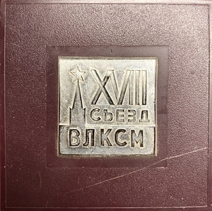 Памятная настольная медаль 1974 год.XVII съезд ВЛКСМ.Ленин.ММД.СССР.Бронза,томпак.