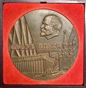Памятная настольная медаль 1974 год.XVII съезд ВЛКСМ.Ленин.ММД.СССР.Бронза,томпак.
