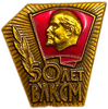 Знак 50 лет ВЛКСМ ммд.Ленин.СССР.