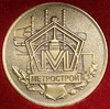 Медаль настольная 2011 год.70 лет Метрострой.Томпак.В бокс-футляре.