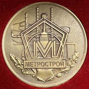 Медаль настольная 2011 год.70 лет Метрострой.Томпак.В бокс-футляре.