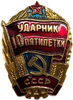 Знак Ударник 10 пятилетки.СССР.