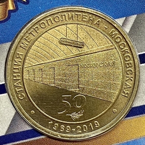 Жетон метро 2019 год.50 лет станции метро Московская.В блистере.