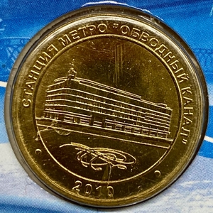 Жетон метро 2010 год.Станция метро Обводный канал.В блистере.