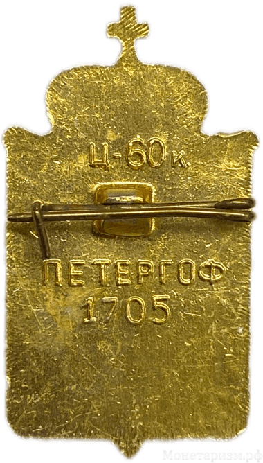 Знак Петергоф  основан в 1705 году.Герб.СССР.