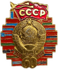 Знак 60 лет образования СССР.1922-1982гг.Республики.