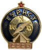 Значок Турист.СССР.