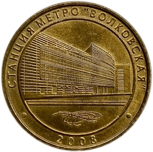 Жетон метро 2008 год.Станция метро Волковская.
