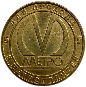 Жетон метро 2008 год.Станция метро Волковская.