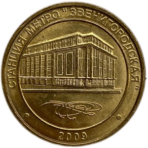 Жетон метро 2009 год.Станция метро Звенигородская.