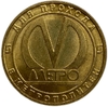 Жетон метро 2009 год.Станция метро Звенигородская.