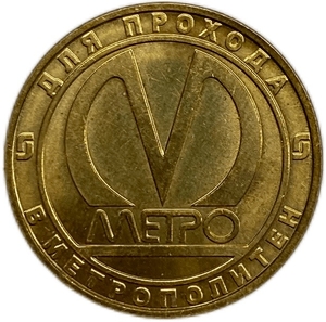 Жетон метро 2009 год.Станция метро Звенигородская.