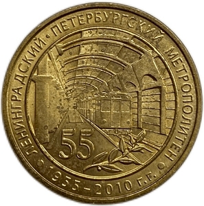 Жетон метро 2010 год.55 лет метрополитену Петербурга.