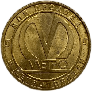 Жетон метро 2010 год.55 лет метрополитену Петербурга.