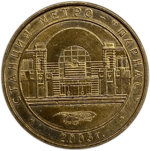 Жетон метро 2006 год.Станция Парнас.Без блистера.